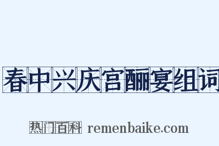 春中兴庆宫酾宴组词是什么意思的图片